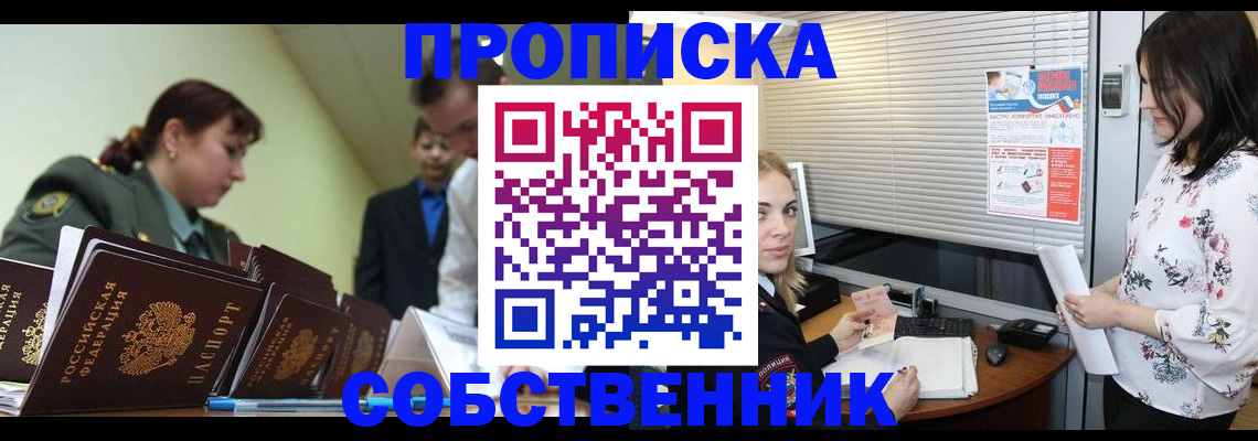 прописка от собственника в Лысково